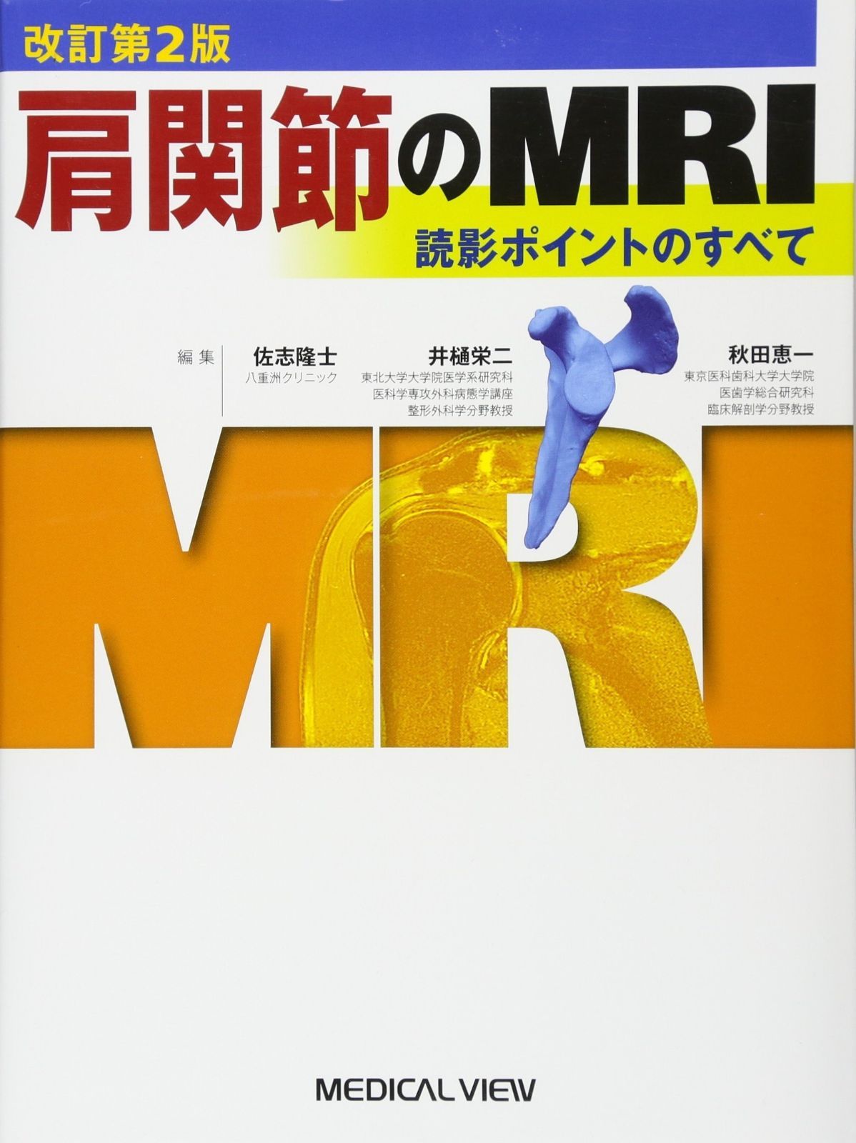 コレクション 肩関節のMRI?読影ポイントのすべて 肩関節のMRI−読影