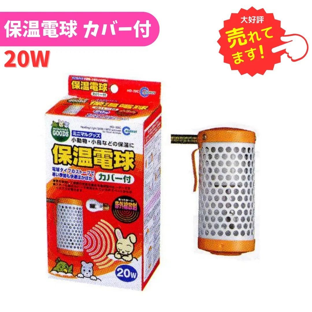 数量限定セール】マルカン 保温電球 20W (カバー付) HD-20C - メルカリ