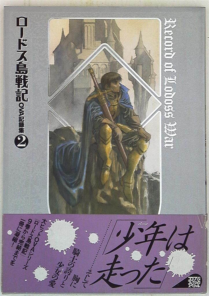 角川書店 コンプコレクションスペシャル ロードス島戦記OVA記録