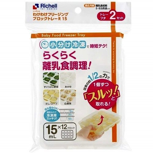 リッチェル Richell わけわけフリージング ブロックトレー R15 R25 R50