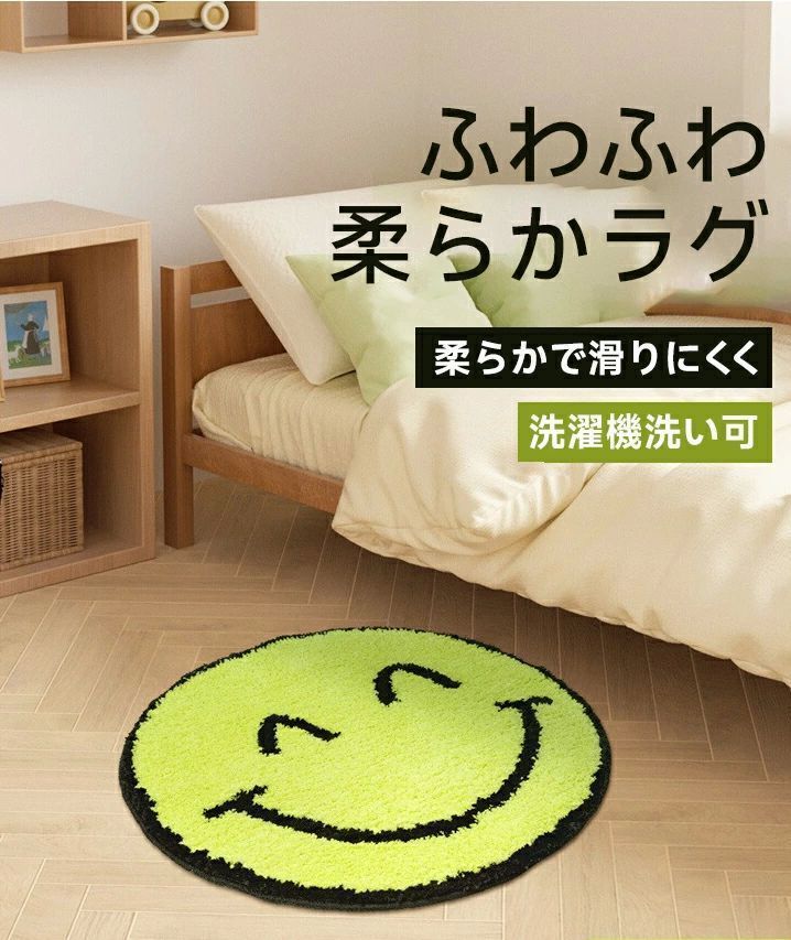 おしゃれスマイリーフェイスラグ 柔らかラグ