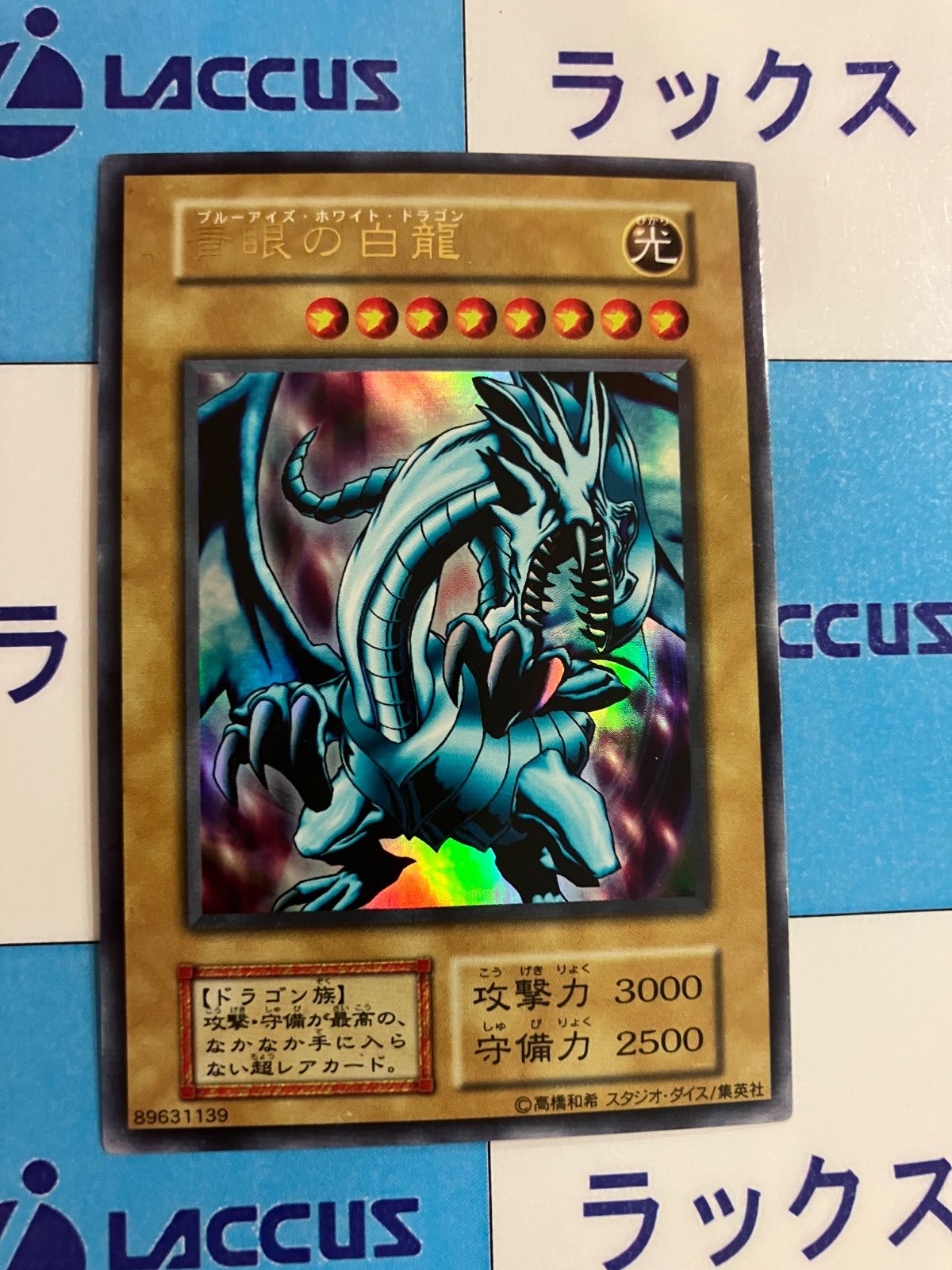 遊戯王 青眼の白龍 ウルトラ 初期 スタジオダイス版 ② - メルカリ