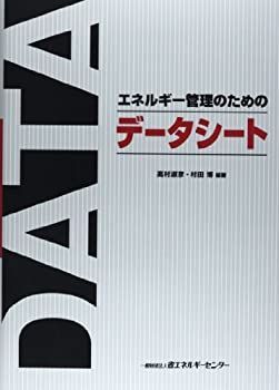 【】 エネルギー管理のためのデータシート