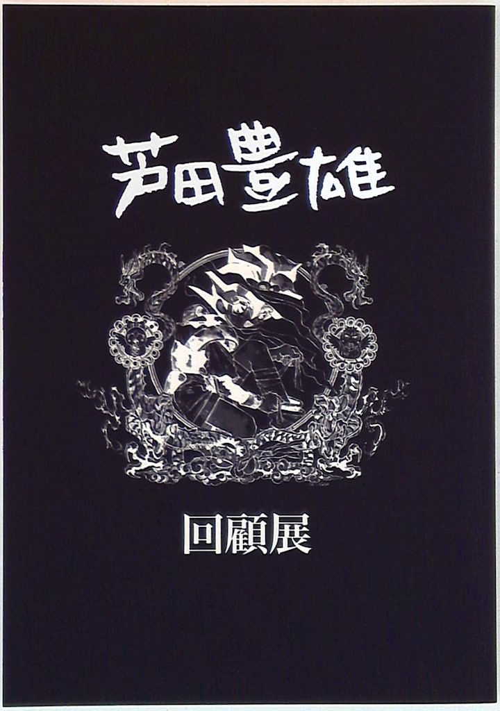 芦田豊雄　回顧展　図録 図録 芦田豊雄 芦田豊雄回顧展 - メルカリ