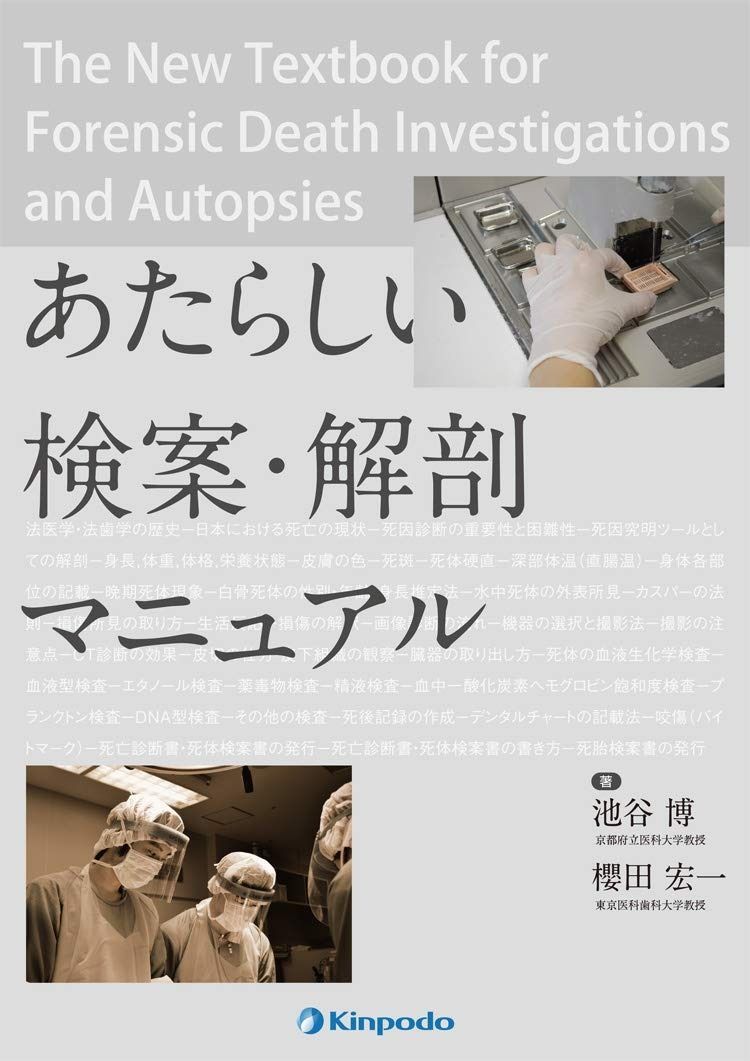 あたらしい検案・解剖マニュアル