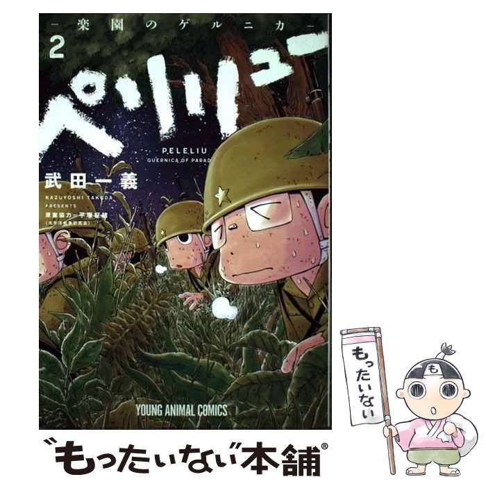 中古】 ペリリュー 楽園のゲルニカ 2 （ヤングアニマルコミックス