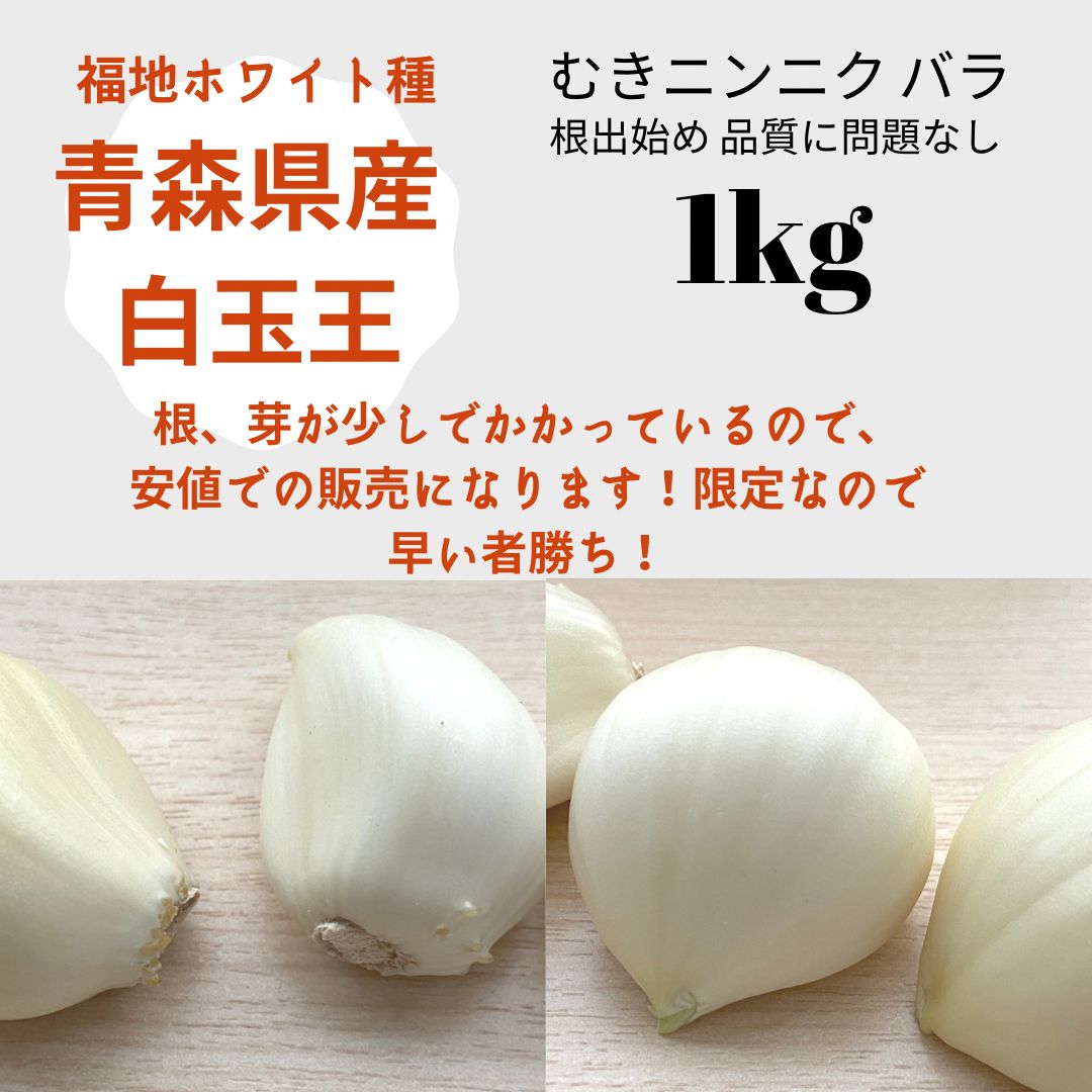 青森県産剥きニンニク1kg訳あり - 野菜