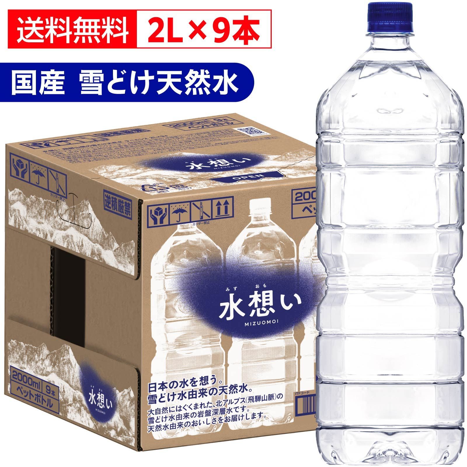 水想い ナチュラルミネラルウォーター 2L×9本 軟水 国産 天然水