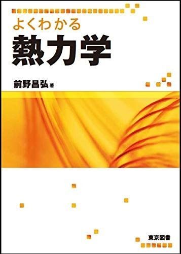 よくわかる熱力学