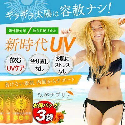 お得3個セット】飲む日焼け止め 太陽 紫外線 対策 UV 日焼止め