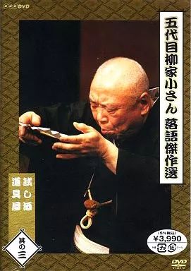 中古】その他DVD 趣味/3 五代目 柳家小サン 落語傑作選 - メルカリ