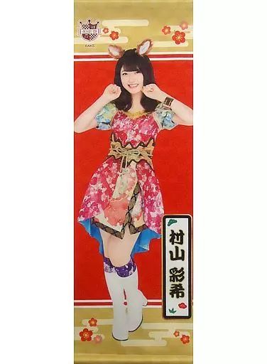 中古】タペストリー(女性) 村山彩希 スリムタペストリー(1801) AKB48
