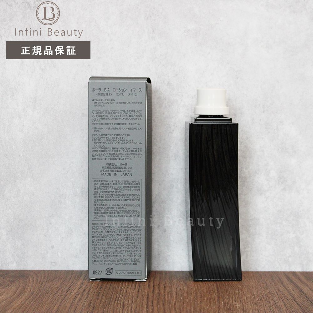 POLA 　ポーラ　B.A ローション120mL　正規品保証・送料無料 国内正規品ポーラ B.A ローション イマース リフィル
