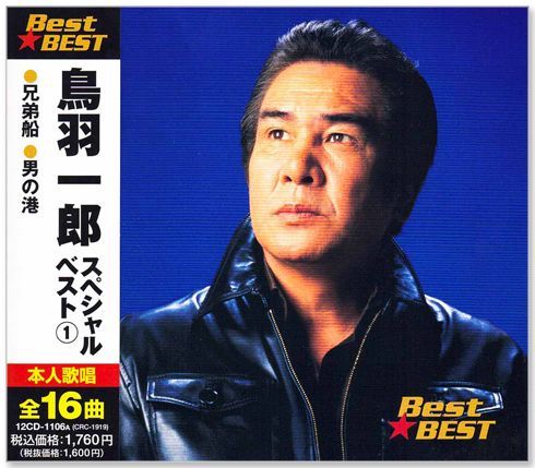 新品】鳥羽一郎 スペシャル ベスト CD2枚組 全32曲 (CD) 12CD