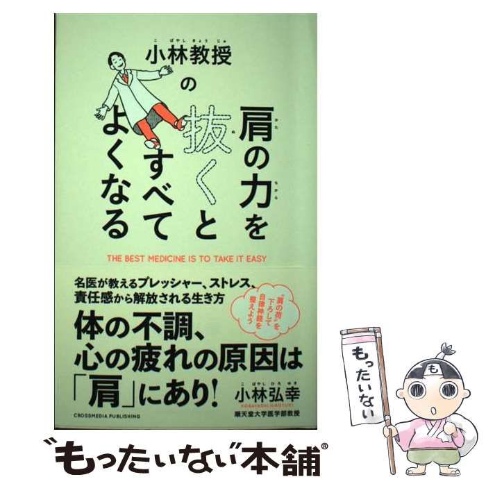 中古】 小林教授の肩の力を抜くとすべてよくなる (ACTIVE HEALTH