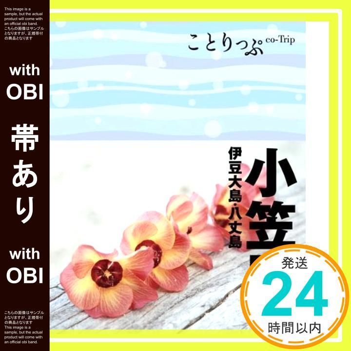 帯あり ことりっぷ 小笠原 伊豆大島 八丈島 旅行ガイド Feb 24 2012 昭文社 旅行ガイドブック 編集部_07