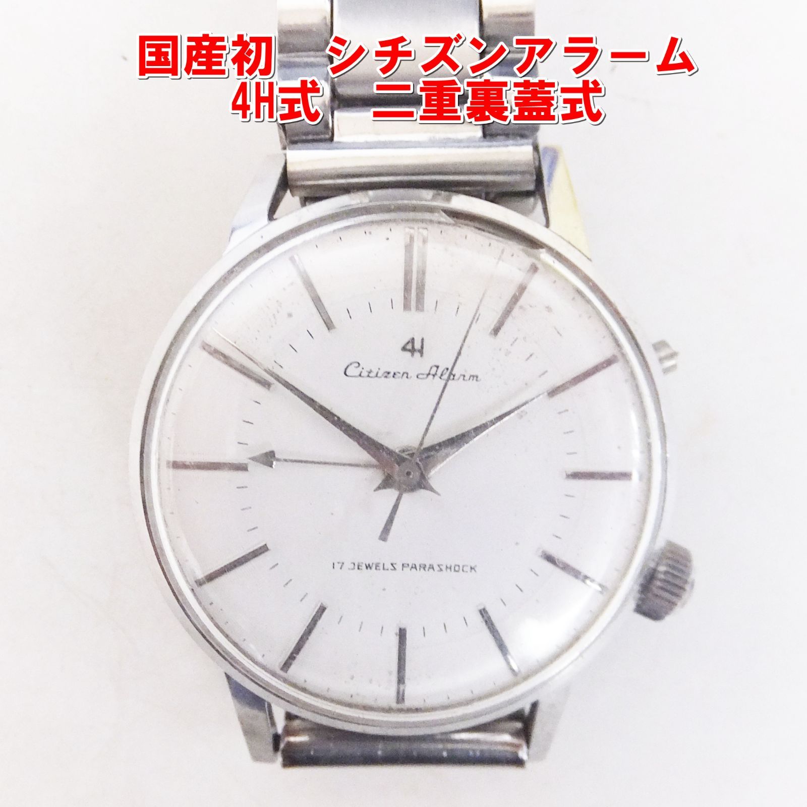 R374【希少】国産初 シチズンアラーム 4H式 二重裏蓋式 昭和国産