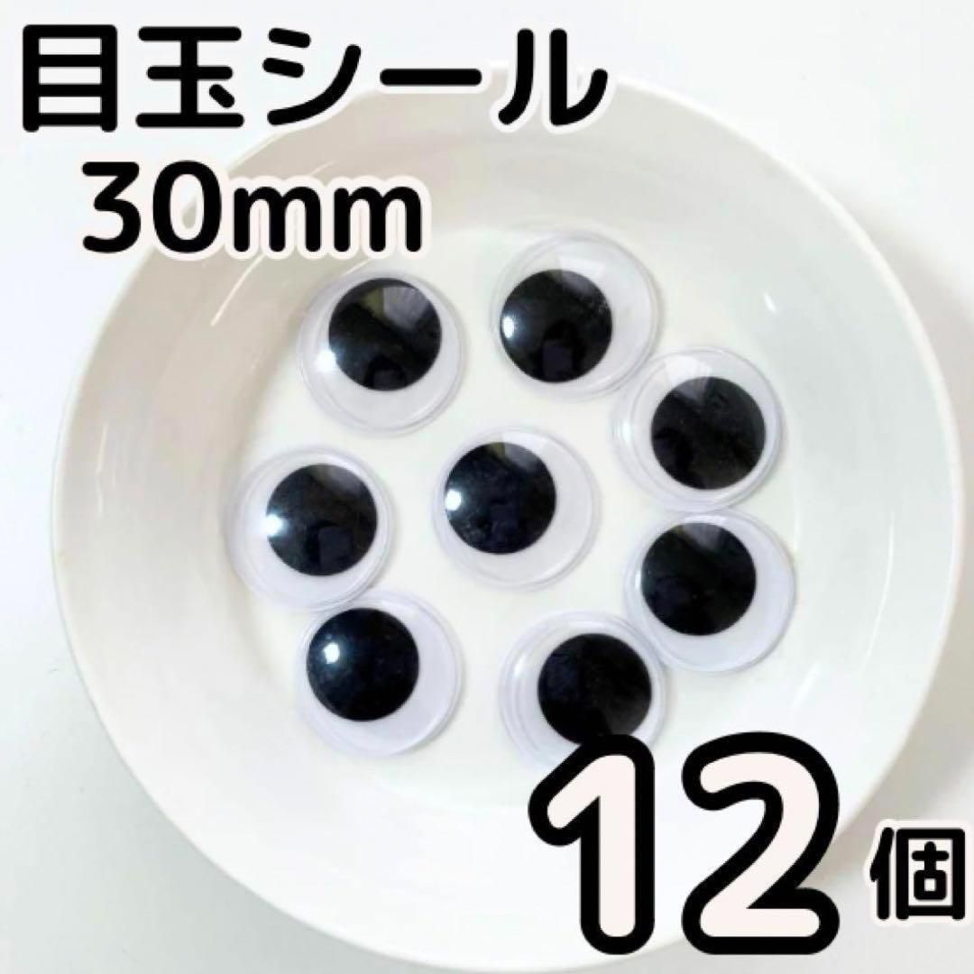 目玉シール 30mm 12個 活目 動眼 サンタ 工作 手袋シアター 図工 手芸 ペープサート あみぐるみ 指人形 紙芝居 粘土工作 キッズクラフト パペット DIY お子様の工作 夏休みの工作 ハロウィン ハンドメイド 手袋シアター