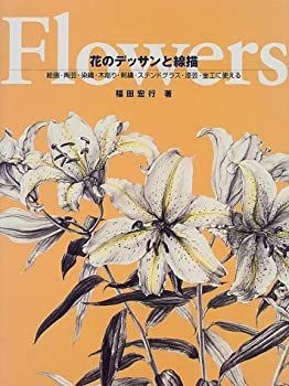 【中古】【非常に良い】花のデッサンと線描―絵画・陶芸・染織・木彫り・刺繍・ステンドグラス・漆芸・金工に使える [洋書]