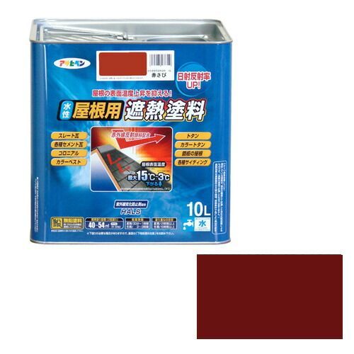 アサヒペン水性屋根用遮熱塗料１０Ｌ赤さび