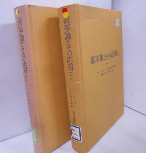 【中古】確率論とその応用 II 上下巻セット 現代経営科学全集 9／紀伊国屋書店