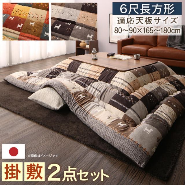 ギャッベデザインこたつ布団 掛布団u0026敷布団2点セット 6尺長方形(90×180cm)天板対応