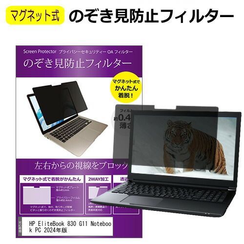 HP EliteBook 830 G11 Notebook PC 2024年版 [13.3インチ] 覗き見防止 のぞき見防止 フィルター マグネット 式 タイプ パソコン pc フィルター ブルーライトカット 左右からの覗き