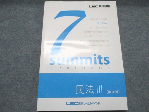 BA19-033 LEC東京リーガルマインド 司法試験 7summits 民法III 第10版 2023年合格目標 書き込みなし 012m4D