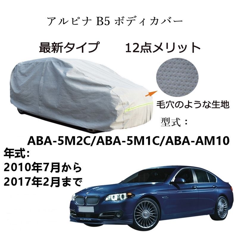 AUNAZZ BMW アルピナ B5 ABA-5M2C ABA-5M1C ABA-AM10 2010年7月～2017年2月 専用カーボディカバー 純正 UVカット 凍結防止 超声波合成防水素材 5層構造 3本防風ベルト付け 防水ファスナー右側開け ロゴ付け