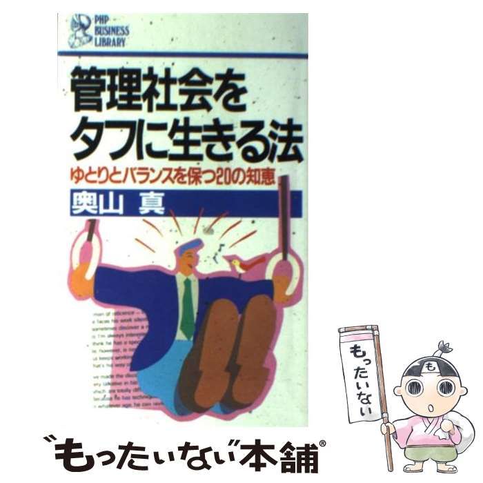 【中古】 管理社会をタフに生きる法 ゆとりとバランスを保つ２０の知恵/ＰＨＰ研究所/奥山真 中古】 管理社会をタフに生きる法 ゆとりとバランスを保つ20の