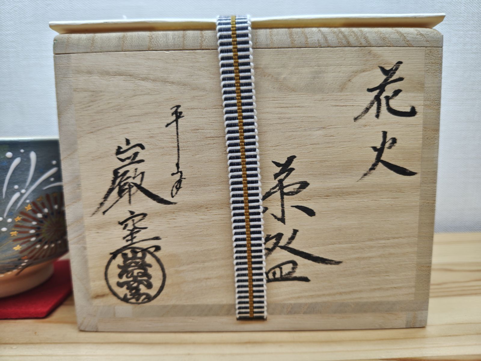 送料込【逢絢亭・新品】茶道具 茶碗 京焼 花火の図 平安巌窯 山川巌窯 共箱入り 逢絢亭・新品】茶道具 茶碗 京焼 花火の図 平安巌窯 山川巌窯 共