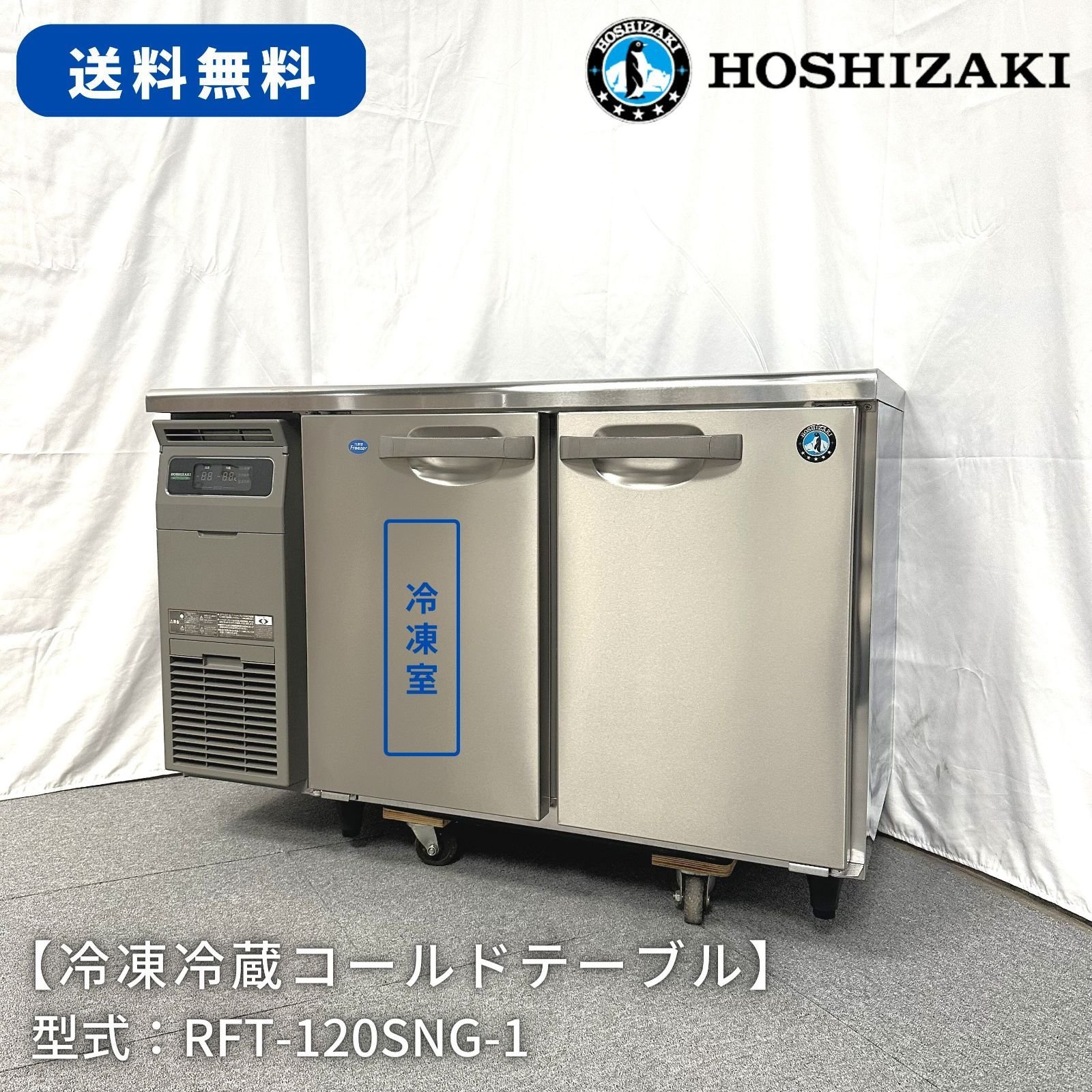 冷凍冷蔵コールドテーブル/ホシザキ/RFT-120SNG-1/幅1200mm×奥行600mm