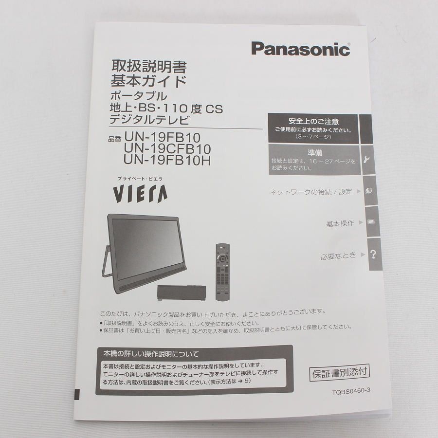 パナソニック プライベート・ビエラ UN-19FB10H 19V型 パナソニック プライベート・ビエラ UN-19FB10H 19V型