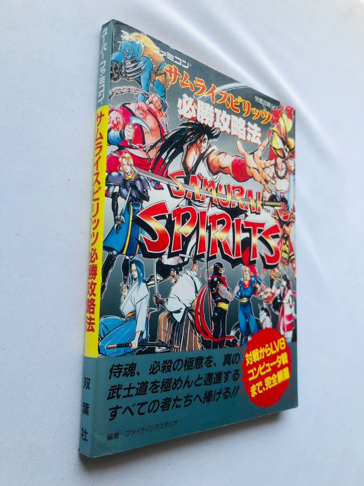 サムライスピリッツ 必勝攻略法 攻略本 ガイド 初版 SFC SNES Samurai