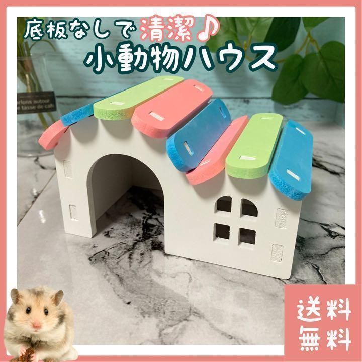 小動物 ハムスター ハウス 虹色 - 小動物用品