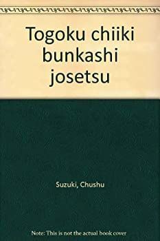 【中古】【非常に良い】東国地域文化史序説