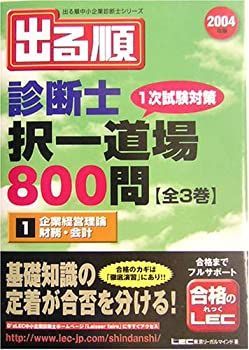 中古】 出る順診断士択一道場800問 1 企業経営理論・財務・会計 (出る