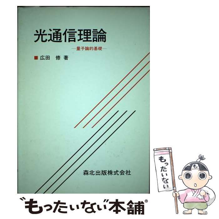 光通信理論-量子論的基礎 修, 広田 広田 ⁄ 光通信理論-量子論的基礎 量子情報科学の基礎 光通信理論|森北出版株式会社 漫画家40周年記念/山根青鬼 光通信理論-量子論的基礎 修, 広田 広田 ⁄ 光通信理論-量子論的基礎 量子情報科学の基礎 光通信理論|森北出版株式会社 漫画家40周年記念/山根青鬼