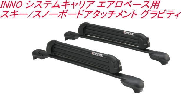 INNOエアロベース用スキー|スノーボードアタッチメントグラビティ XA927