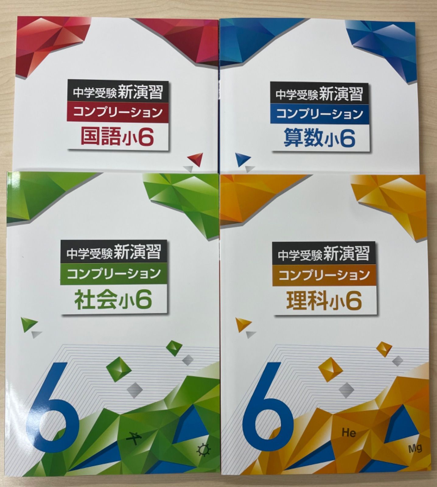 中学受験 新演習 コンプリーション ４科セット - メルカリ