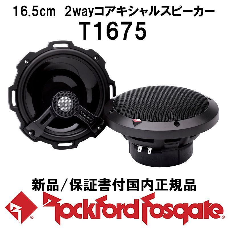 保証付! ロックフォード T16 コアキシャル スピーカー 2個セット