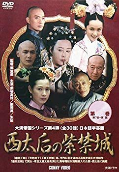 西太后の紫禁城 3 [DVD] o7r6kf1 西太后の紫禁城 3 [DVD] o7r6kf1 CD 【】【非常に良い】西太后の紫禁城