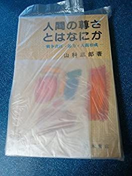 中古】人間の尊さとはなにか—戦争責任・暴力・人間形成