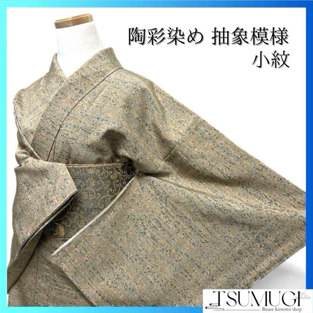 未着用 陶彩染 横縞 抽象模様 小紋 ベージュカラー 着物 034a p 未着用 陶彩染 横縞 抽象模様 小紋 ベージュカラー 着物 034a p