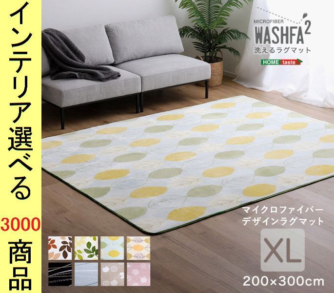ラグマット マイクロファイバー 200×300cm ポリエステル 撥水加工 葉柄・ボーダー柄・夏柄 四角形 さらさらタイプ XLサイズ 8色展開 YHFRGD2XL