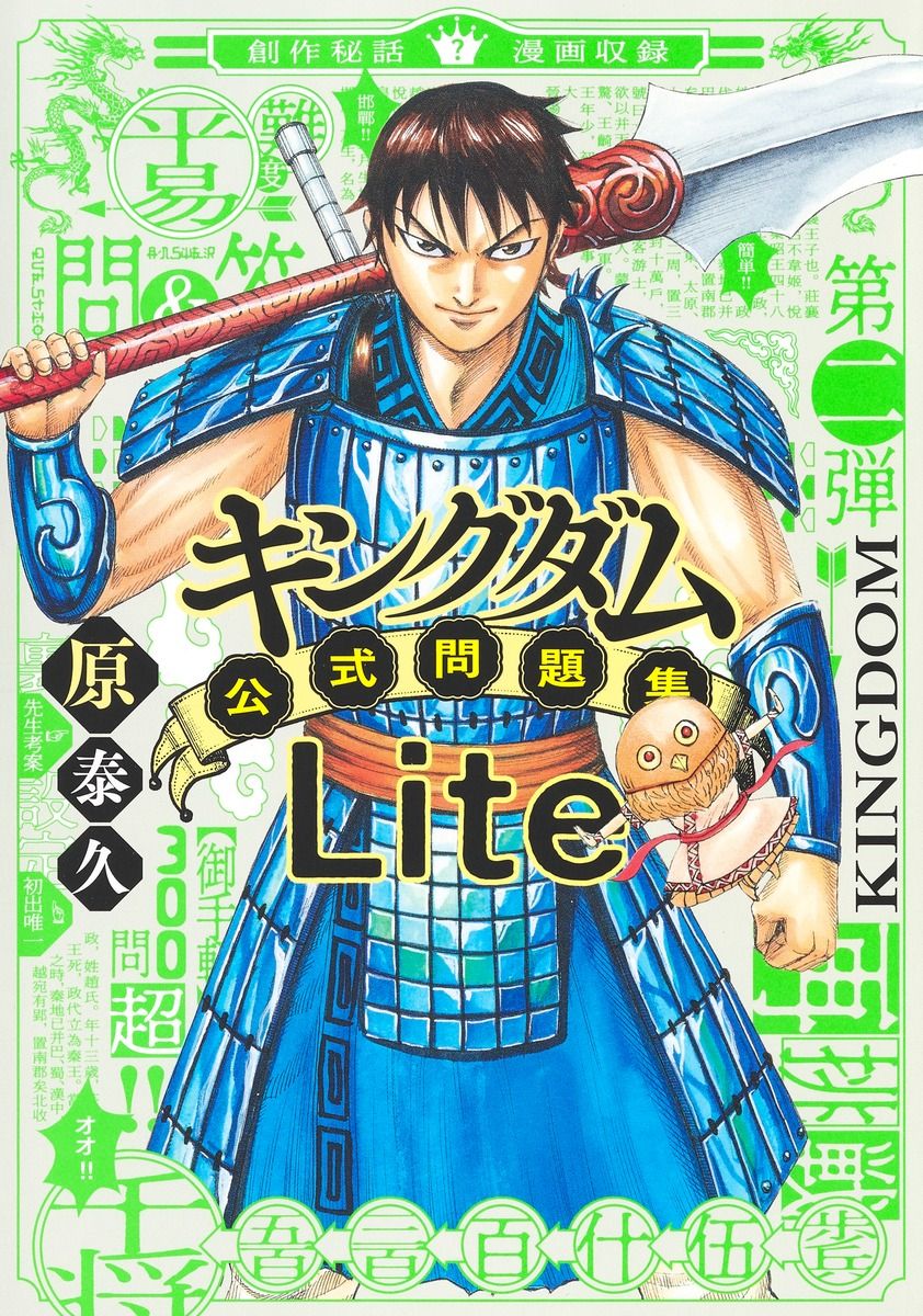 キングダム公式問題集Lite/ホ-ム社（千代田区）/原泰久