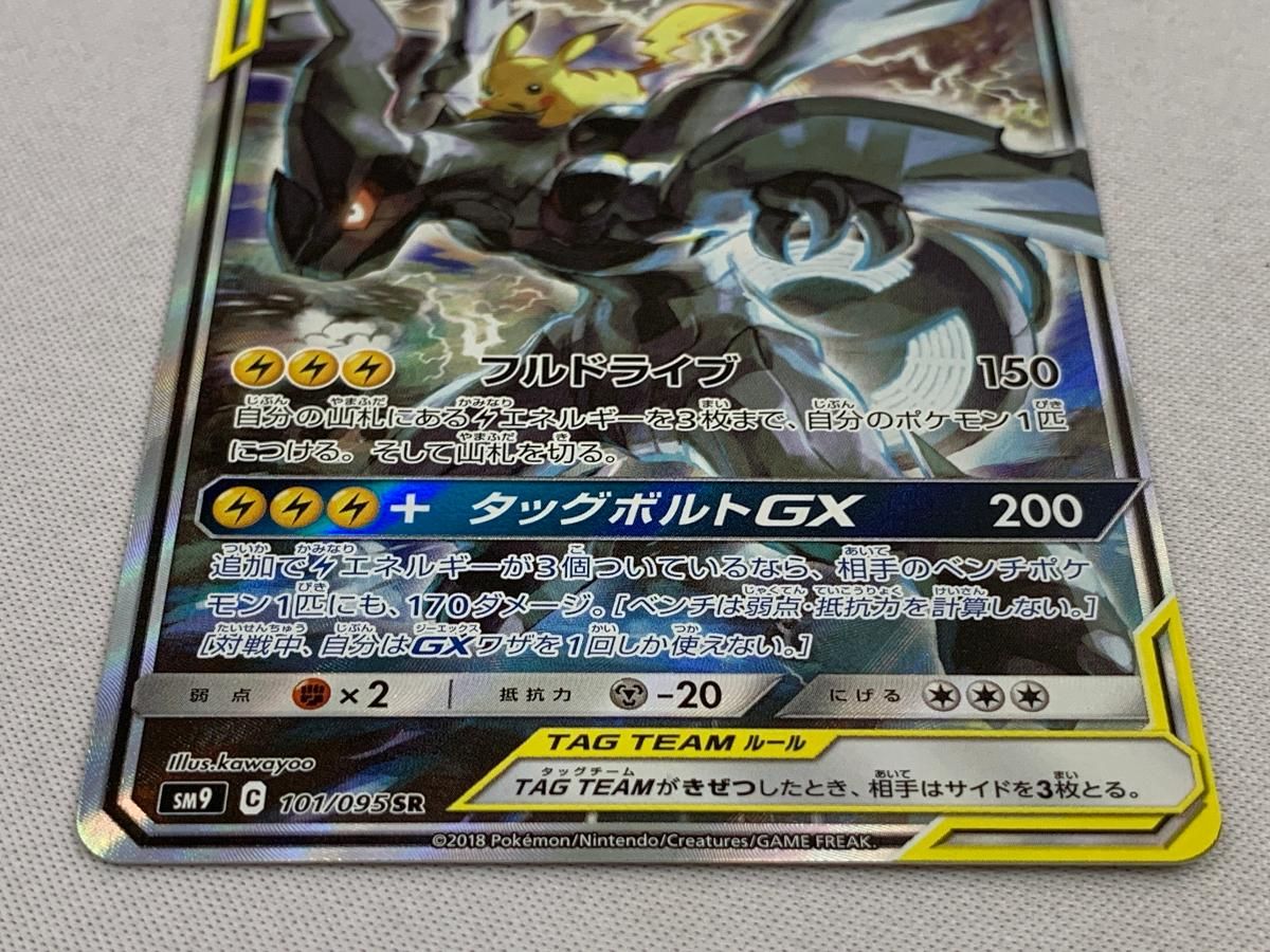 ピカチュウ＆ゼクロムGX SR SM9 タッグボルト 101/095 買取】ピカチュウ＆ゼクロムGX SR [タッグボルト] SM9 100/095