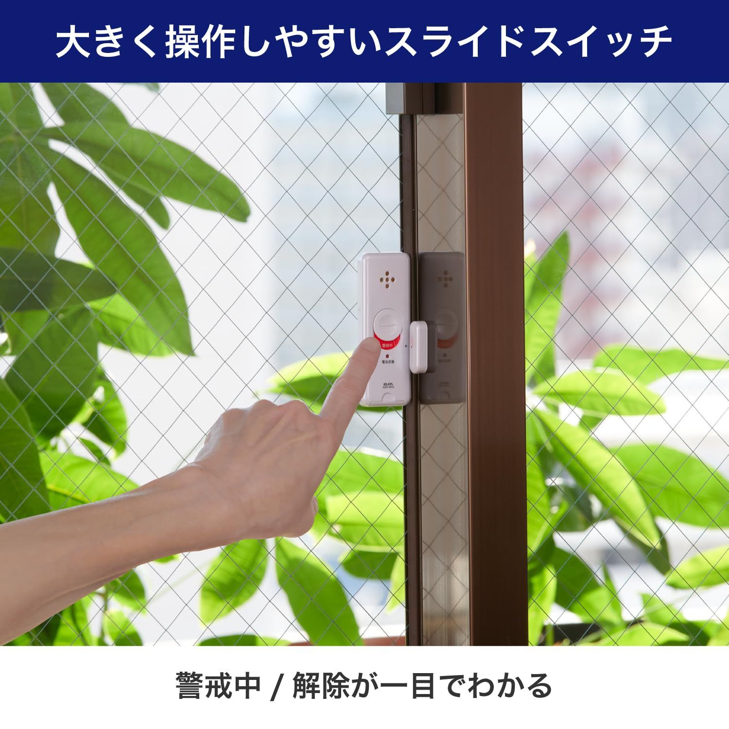 ELPA 窓ピタッアラーム