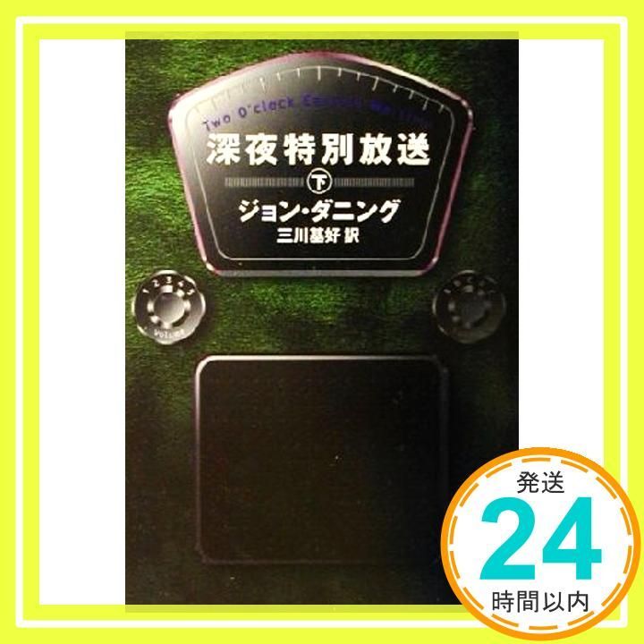 深夜特別放送 下 ハヤカワ ミステリ文庫 タ 2-7 ジョン ダニング? Dunning John 基好 三川_03
