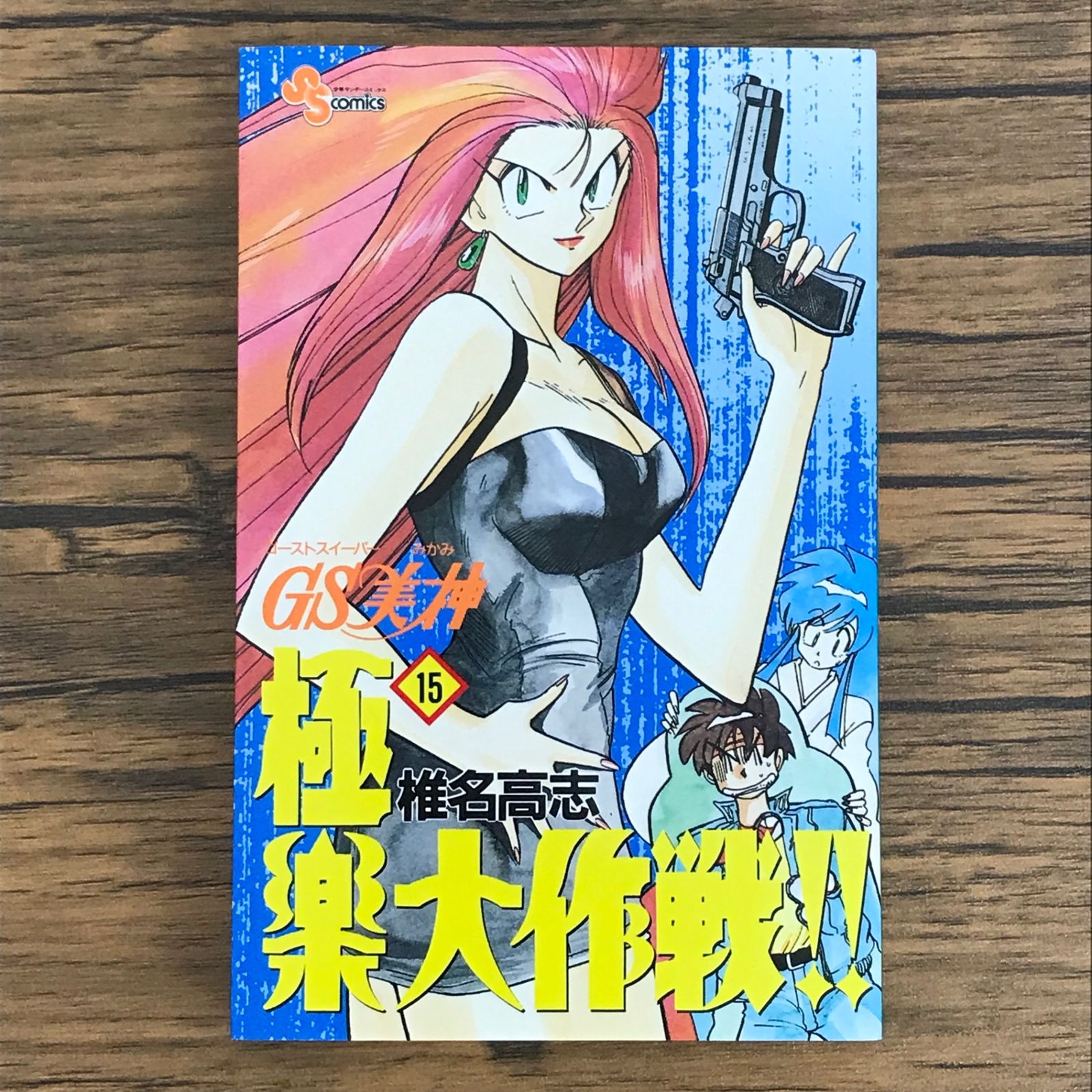 【中古】 ＧＳ美神極楽大作戦！！ ０７/小学館/椎名高志 初版 映画 GS美神 極楽大作戦!! 椎名高志 小学館 アニメコミック